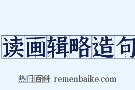 读画辑略造句是什么意思的图片